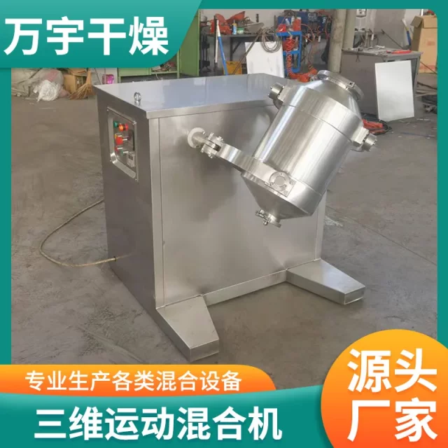 Three-dimensional mixer, rotary stainless steel drum mixer, chemical fine powder premixer, Wanyu drying
