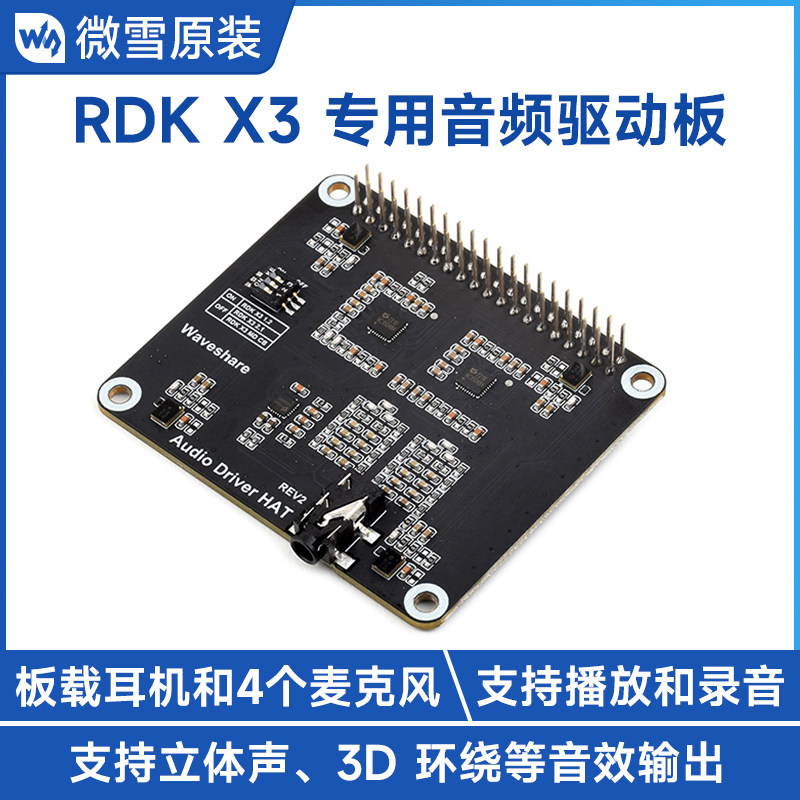 旭日X3派音频驱动板模块立体声编解码 播放/录音 耳机接口/麦克风