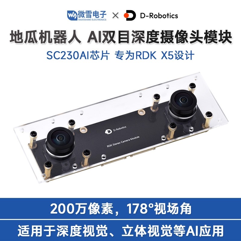 RDK X5地瓜机器人 AI人工智能双目深度摄像头模块超广角 立体视觉