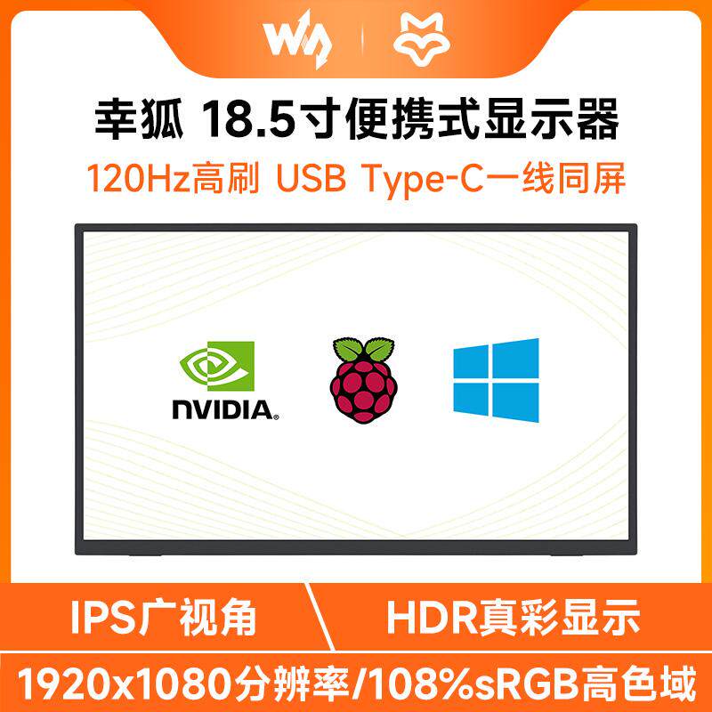 微雪 树莓派/电脑/手机 18.5寸HDMI显示器便携式 HDMI/Type-C接口