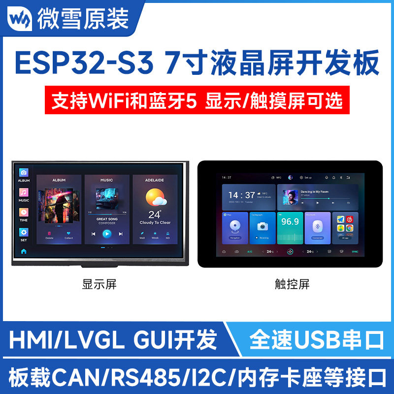 微雪 ESP32开发板带7寸触摸屏 双核处理器LVGL开发 WiFi/蓝牙通信