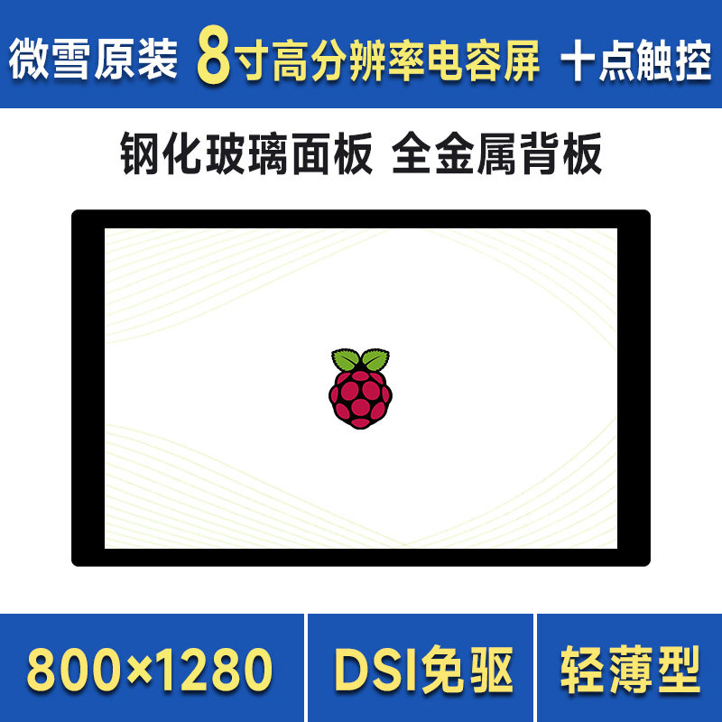 微雪 RK3576/树莓派5 8寸DSI电容触控高清显示屏IPS 全贴合工艺