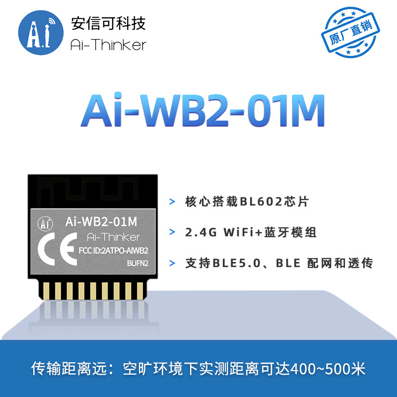 安信可WiFi蓝牙BLE二合一模组Ai-WB2-01M/串口透传/与ESP-01M P2P