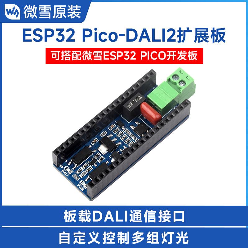 微雪 Pico-DALI2通信扩展板ESP32 Pico主控板 自定义控制多组灯光