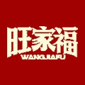 旺家福卤味零食旗舰店的LOGO