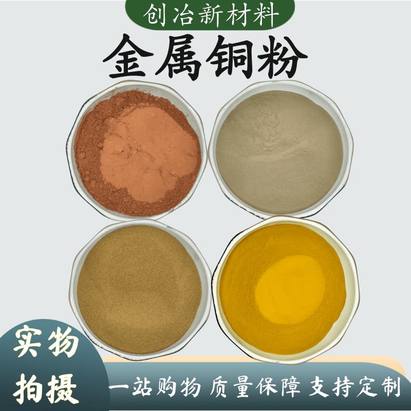 高纯铜粉超细微米铜粉球形铜粉镶嵌黄铜粉青铜白铜纳米铜粉片状铜