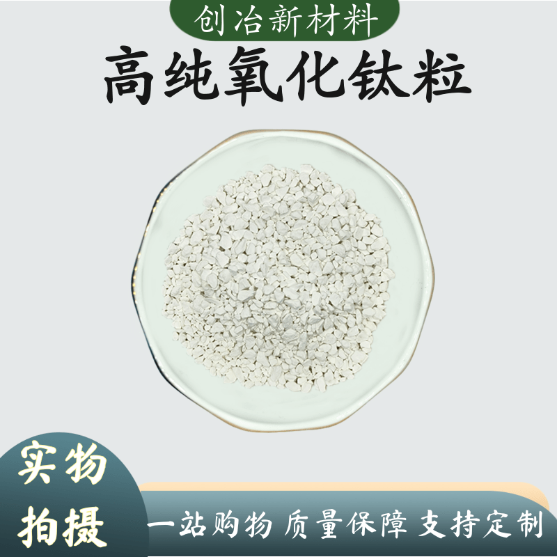 实验高纯二氧化钛颗粒 TiO2 蒸发镀膜氧化钛陶瓷 规格可选PVD镀膜