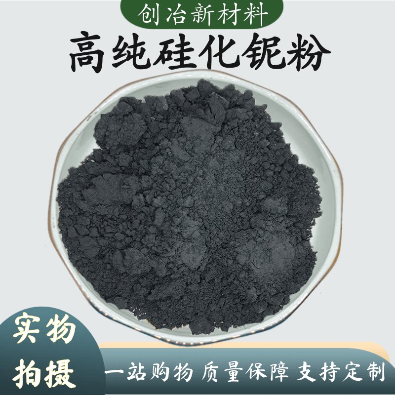 二硅化铌NbSi2 高纯硅化铌粉末纳米微米硅化铌超细硅化铌科研专用