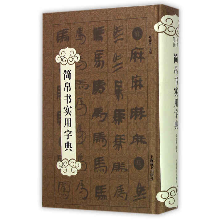 楚汉简帛书典　楚漢簡帛書典 楚汉简帛书典 楚漢簡帛書典