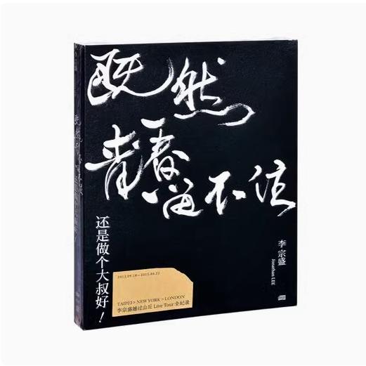 本物の李宗生アルバム「若さは保てないから、おじさんになった方がいい」五大LIVE 2CD