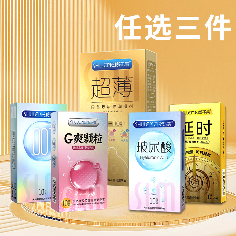 舒乐美超薄安全套玻尿酸男用颗粒正品避孕套持久延时用情趣女避孕