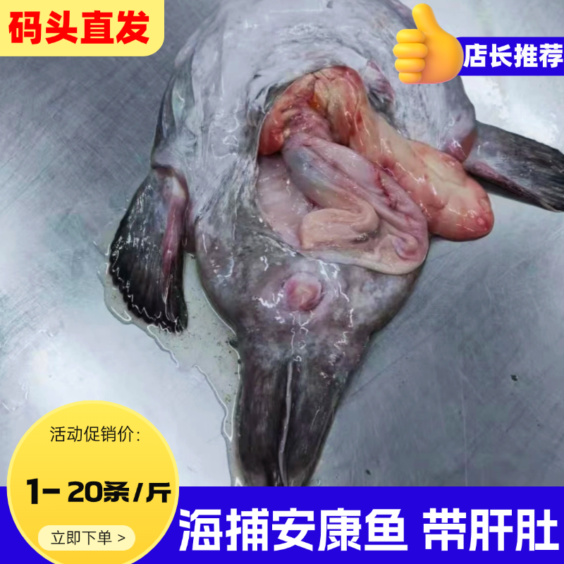 深海大安康鱼：神秘深海的美味探险，鲜活带肝带肚，无刺享受新体验！