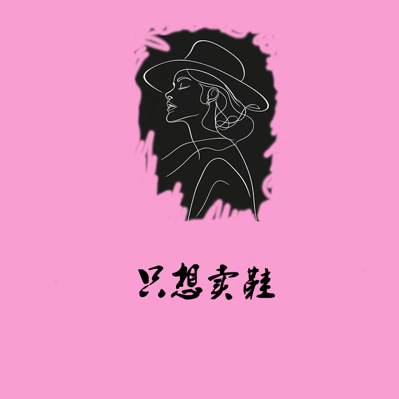 只想卖鞋