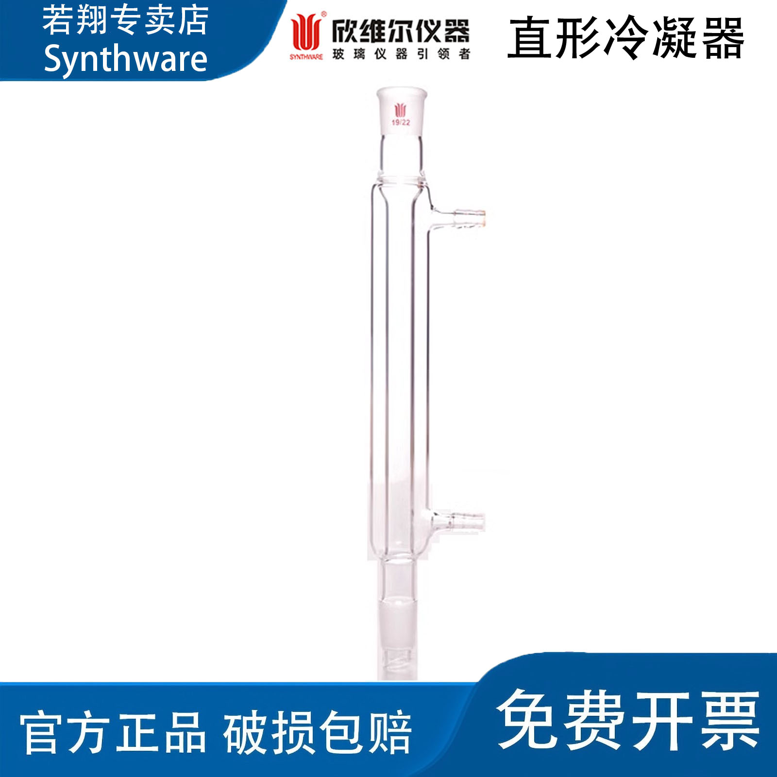 Synthware欣维尔直形冷凝器 120-500mm &phi;8/10mm小咀 实验室 C20