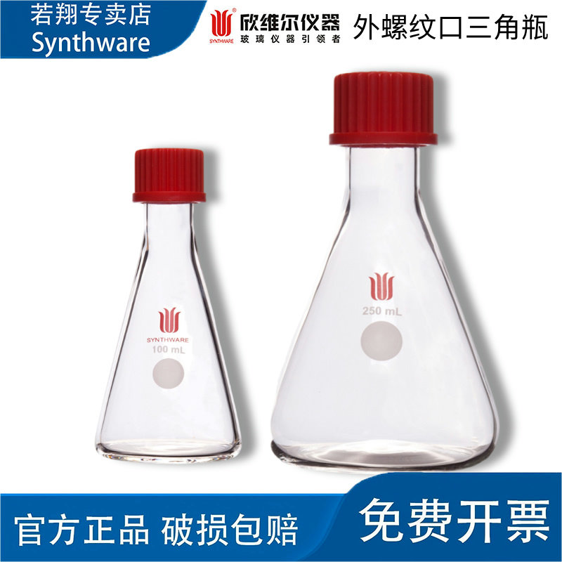 SYNTHWARE欣维尔外螺纹口三角瓶实验室仪器带盖三口瓶摇瓶 F73
