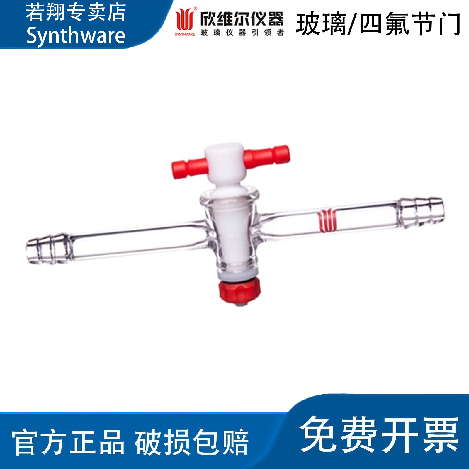 SYNTHWARE欣维尔精细可调四氟直孔节门T型玻璃四氟节门转接头 S31