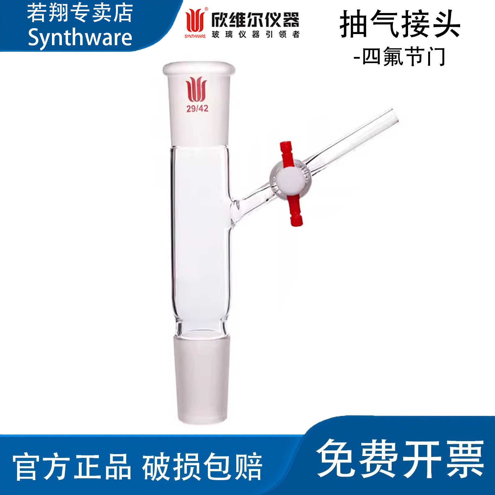 欣维尔Synthware高硼硅玻璃45&deg;抽气接头四氟节门14/19/24/29 A19