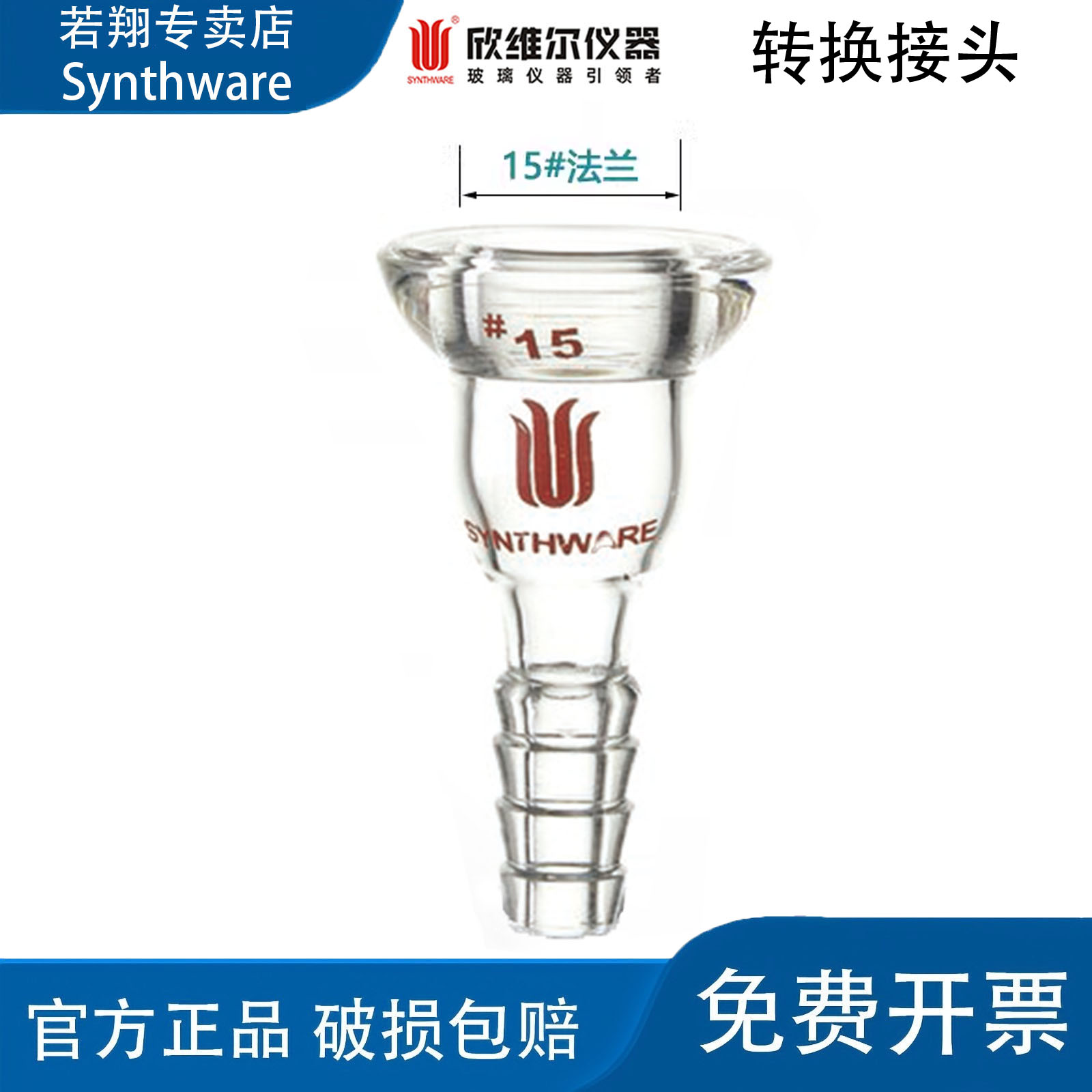 欣维尔Synthware高硼硅玻璃接头转换接头正品15#法兰 小咀接头m13