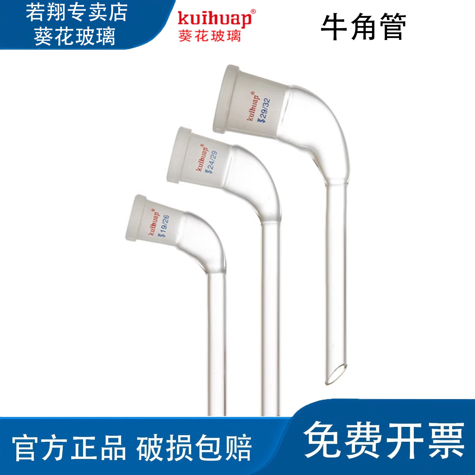 kuihuap葵花标准口接液管牛角管蒸馏装置尾接管14/19/24/29/32#