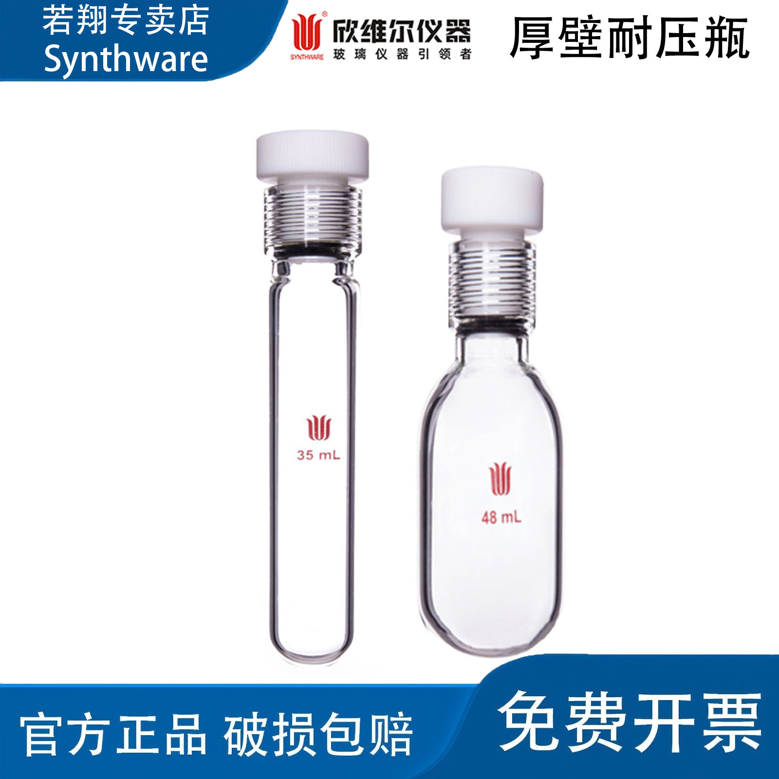 欣维尔Synthware耐压管厚壁耐压瓶高硼硅耐酸碱高温壁厚2.8mm正品