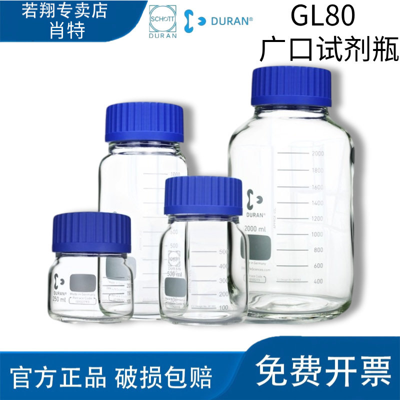德国进口DURANschot肖特GL80蓝盖试剂瓶广口透明丝口瓶250-5000ml