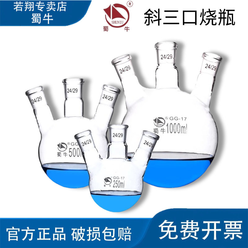 蜀牛斜三口烧瓶高硼硅斜三口蒸馏烧瓶反应瓶圆底烧瓶 100-10000ml