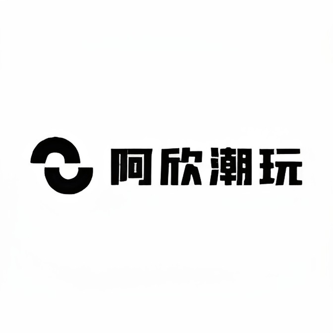 阿欣潮品