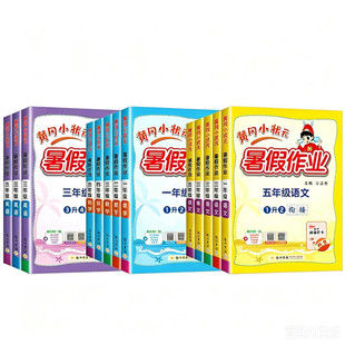 广东适用2026新版黄冈小状元暑假作业