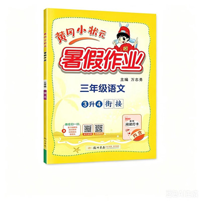 2026秋新版黄冈小状元暑假作业