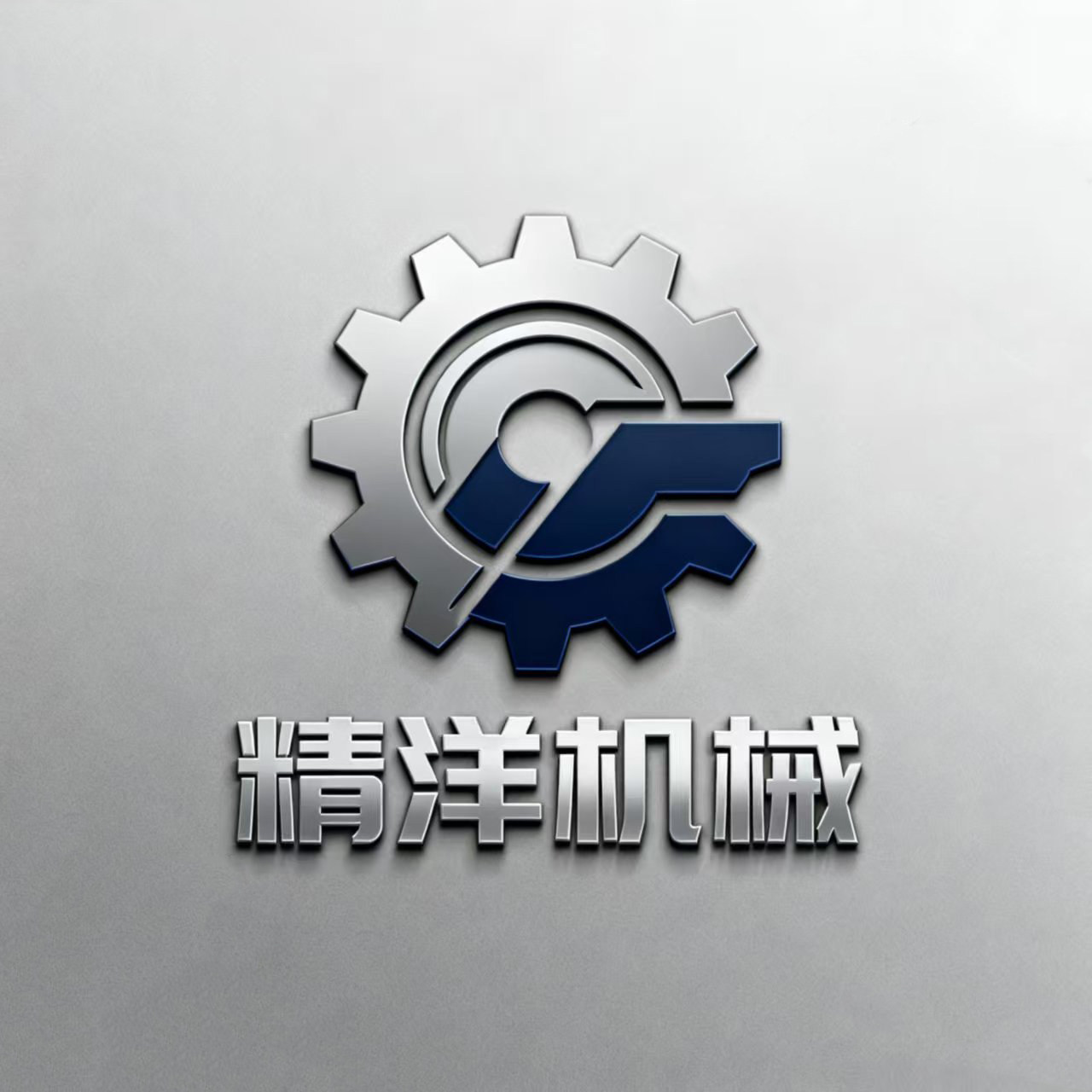 精洋机械的LOGO