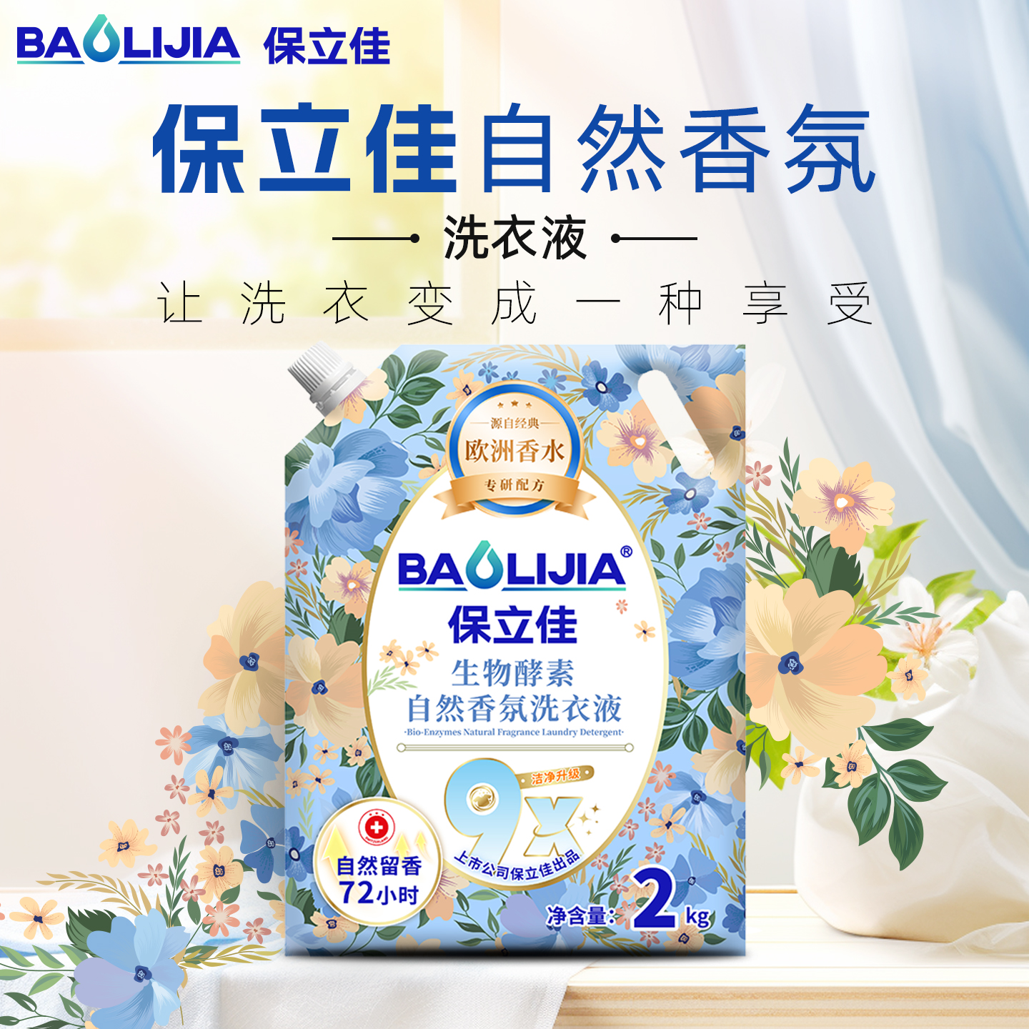 4斤！！保立佳酵素洗衣液持久留香