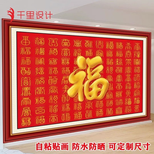 百福图自粘贴画福字画镇宅旺宅旺业办公室中堂装饰画财源滚滚年画