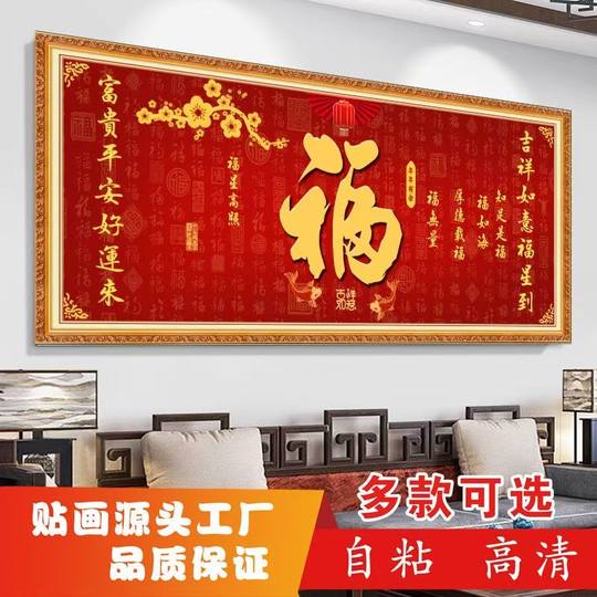 百福图自粘贴画福字画镇宅旺宅旺业办公室中堂装饰画财源滚滚年画