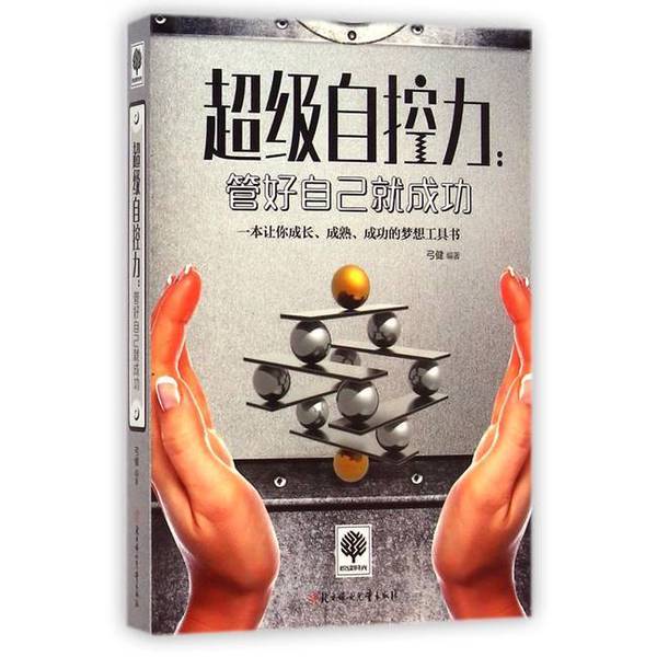Authentic 90% New Books | Super Self-Control: Manage Yourself and You Will Succeed | Gong Jian | Northern Women and Children Publishing House