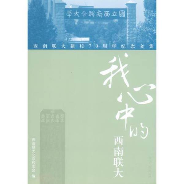 Authentic, Almost New Books | Southwest Associated University in My Heart, Compiled by the Southwest Associated University Beijing Alumni Association, Published by Tsinghua University Press Authentic, Almost New Books | Southwest Associated University in My Heart, Compiled by the Southwest Associated University Beijing Alumni Association, Published by Tsinghua University Press