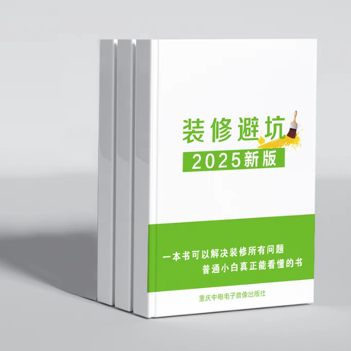 【2025新版】家装全流程指南,装修避坑秘籍📚-家居装修书籍-淘宝好物网