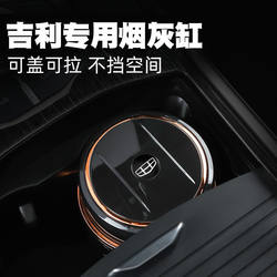 Suitable for Geely Boyue PRO New Emgrand GSGLEV Xingruibinyue Vision X3X6 Special Car Ashtray