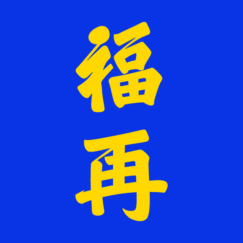 福再家居旗舰店的LOGO