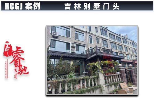 吉林别墅中式门头