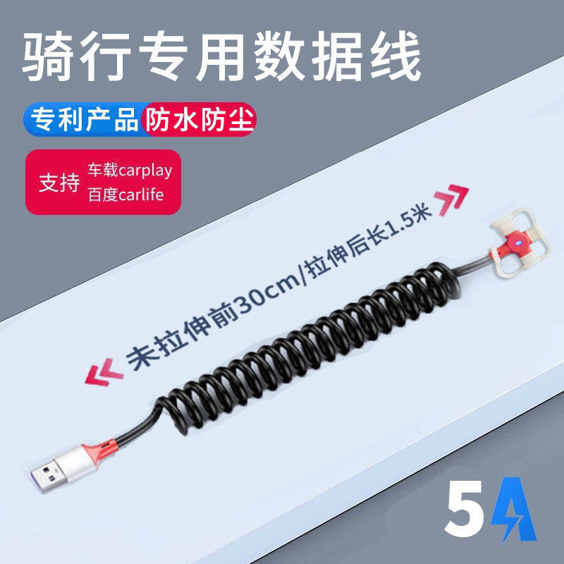 摩托车骑士的智能伴侣：车互视5A快充防水防尘弹簧数据线