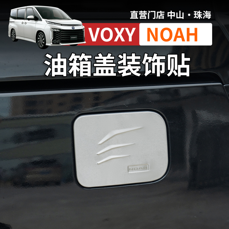 Suitable for 90 Series Voxy Noah 80 Series Fuel Tank Cap Patch, Special Stainless Steel Body Decoration Sticker Accessories Modification Suitable for 90 Series Voxy Noah 80 Series Fuel Tank Cap Patch, Special Stainless Steel Body Decoration Sticker Accessories Modification