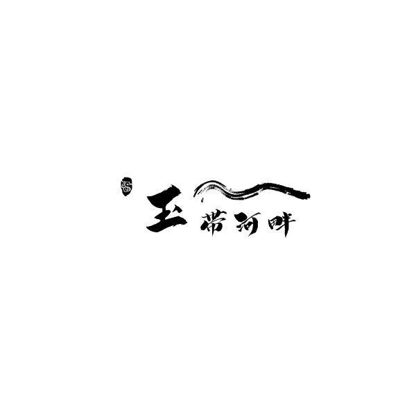 玉带河畔玫瑰企业店的LOGO
