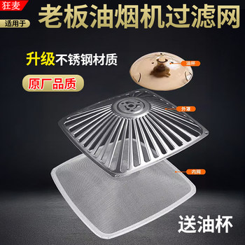 Suitable for Boss Range Hood Filter 8010/8005/8212 Range Hood Inner Mesh Outer Cover Oil Mesh Accessories