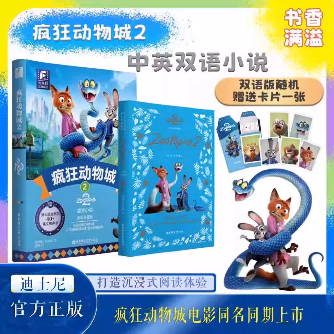 赠人物卡】疯狂动物城2中英双语阅读绘本迪士尼电影6-15岁儿童读物双语小说全彩升级版彩虹书同步原版英语小说珍藏集河狸变身计划