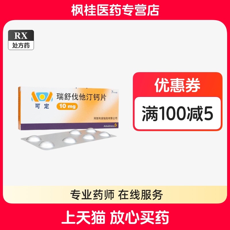 瑞舒伐他汀钙片（可定）有哪些副作用和注意事项？💊-生活-淘宝百科网