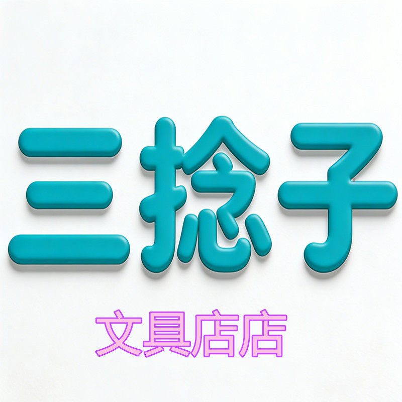 广州三捻子文具店的LOGO