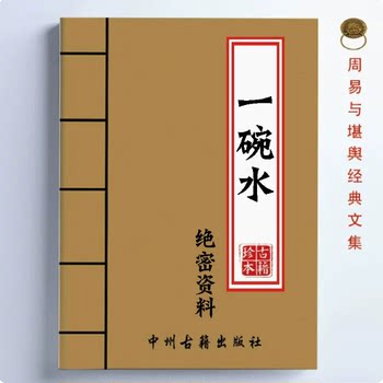 Traditional chinese culture classic collection a bowl of water high-definition top-secret information teaching book