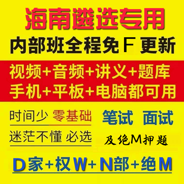 2026 Hainan Civil Servant Online Course Selection Materials Real Exam Questions Electronic Version Written and Oral Exam Courseware Videos