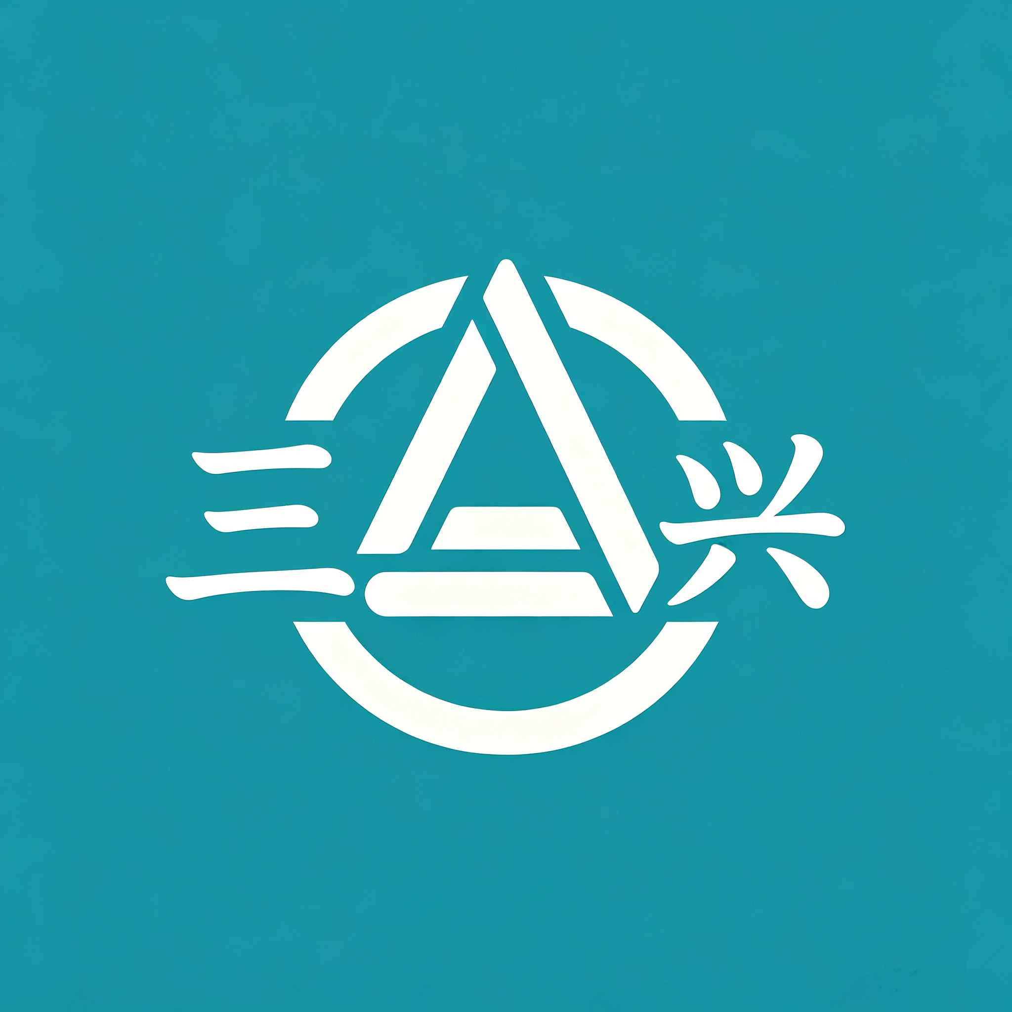 三兴实业的LOGO