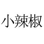 小辣椒百货的LOGO